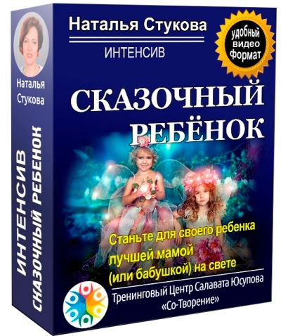 [Наталья Стукова] Сказочный ребенок (2021)_0.jpg